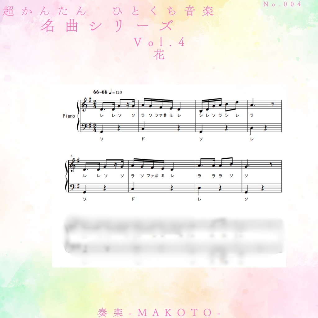【楽譜】超かんたん!ひとくち音楽 クラシック名曲シリーズVol.4《花》