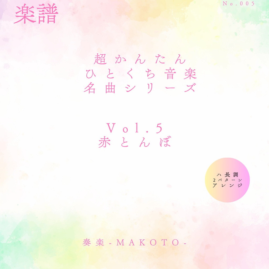 【楽譜】超かんたん!ひとくち音楽 クラシック名曲シリーズVol.5《赤とんぼ》