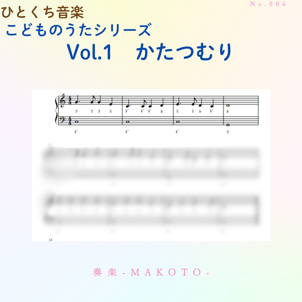 【楽譜】超かんたん!ひとくち音楽 こどものうたシリーズVol.1《かたつむり》