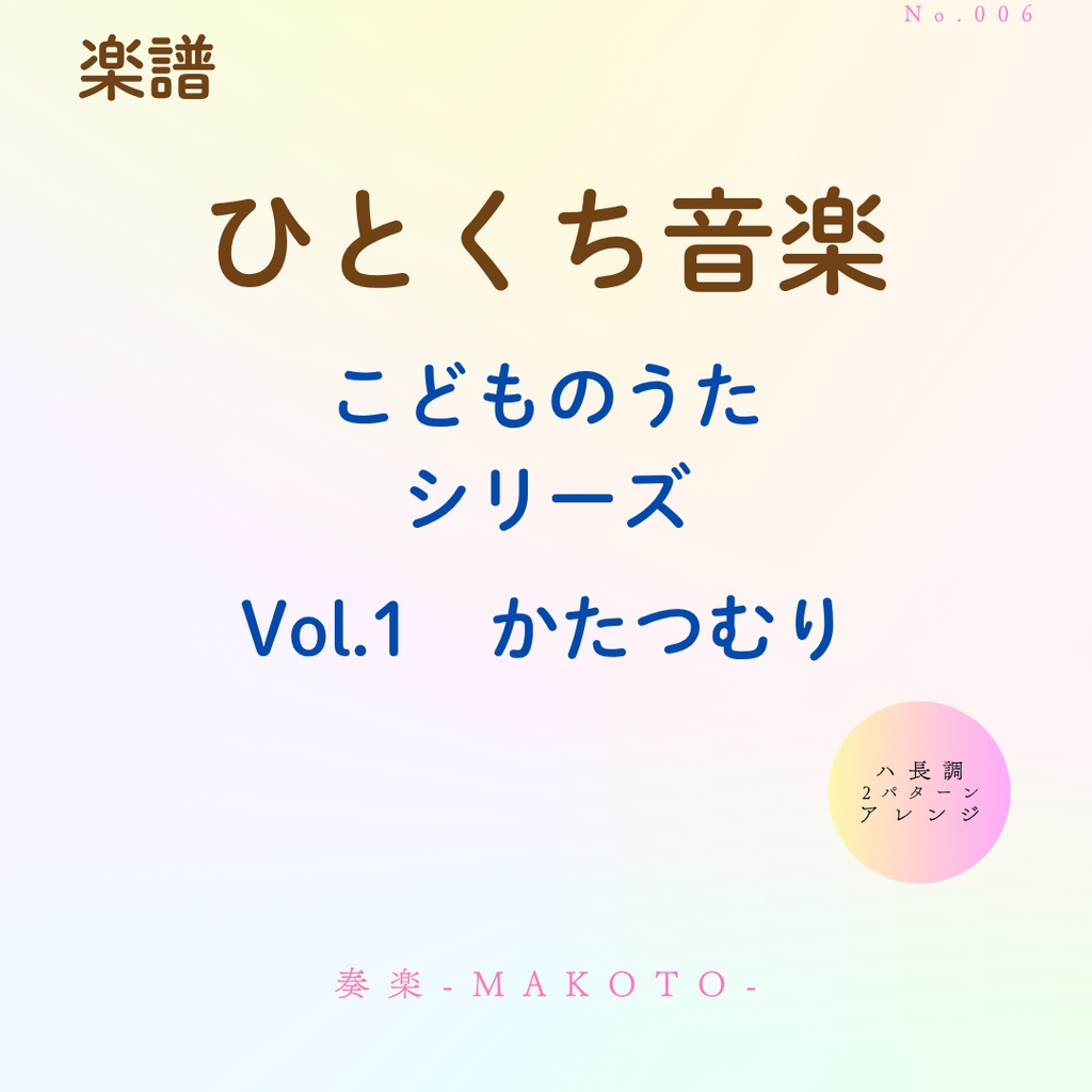 【楽譜】超かんたん!ひとくち音楽 こどものうたシリーズVol.1《かたつむり》