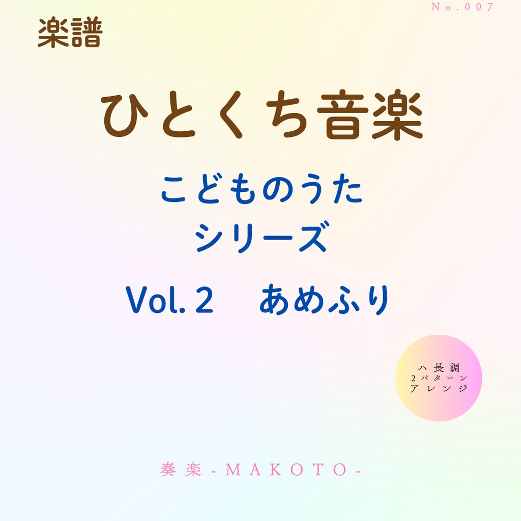【楽譜】超かんたん!ひとくち音楽 こどものうたシリーズVol.2《あめふり》