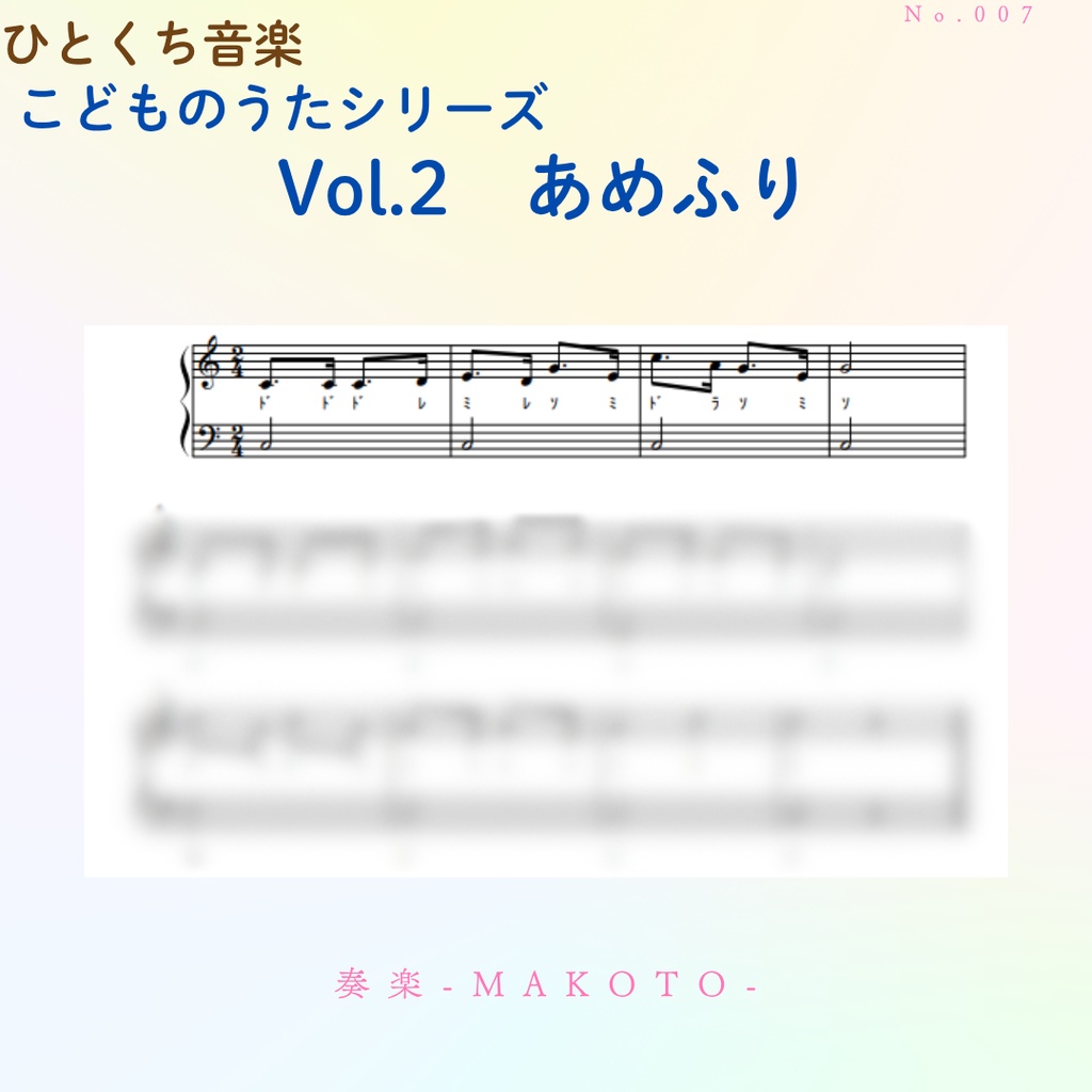 【楽譜】超かんたん!ひとくち音楽 こどものうたシリーズVol.2《あめふり》