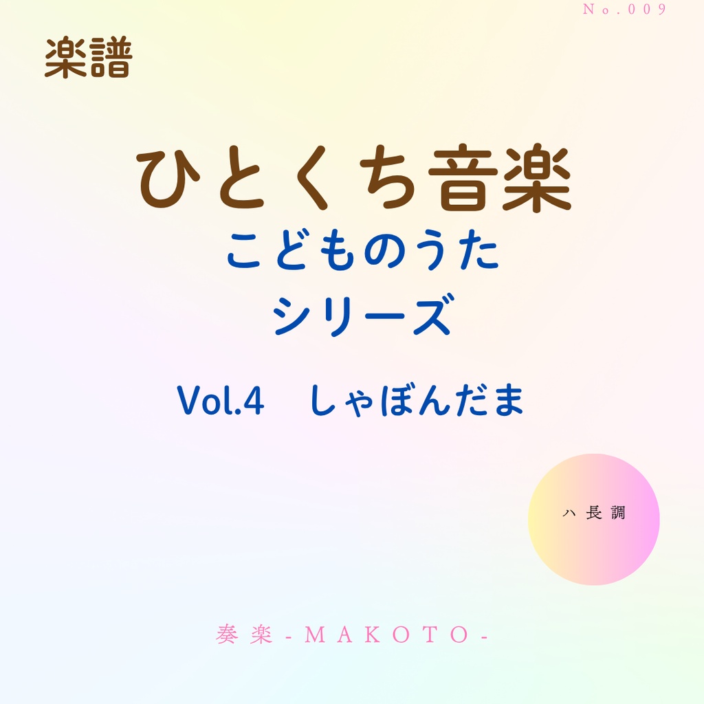 【楽譜】超かんたん！ひとくち音楽　こどものうたシリーズVol.5《しゃぼんだま》》