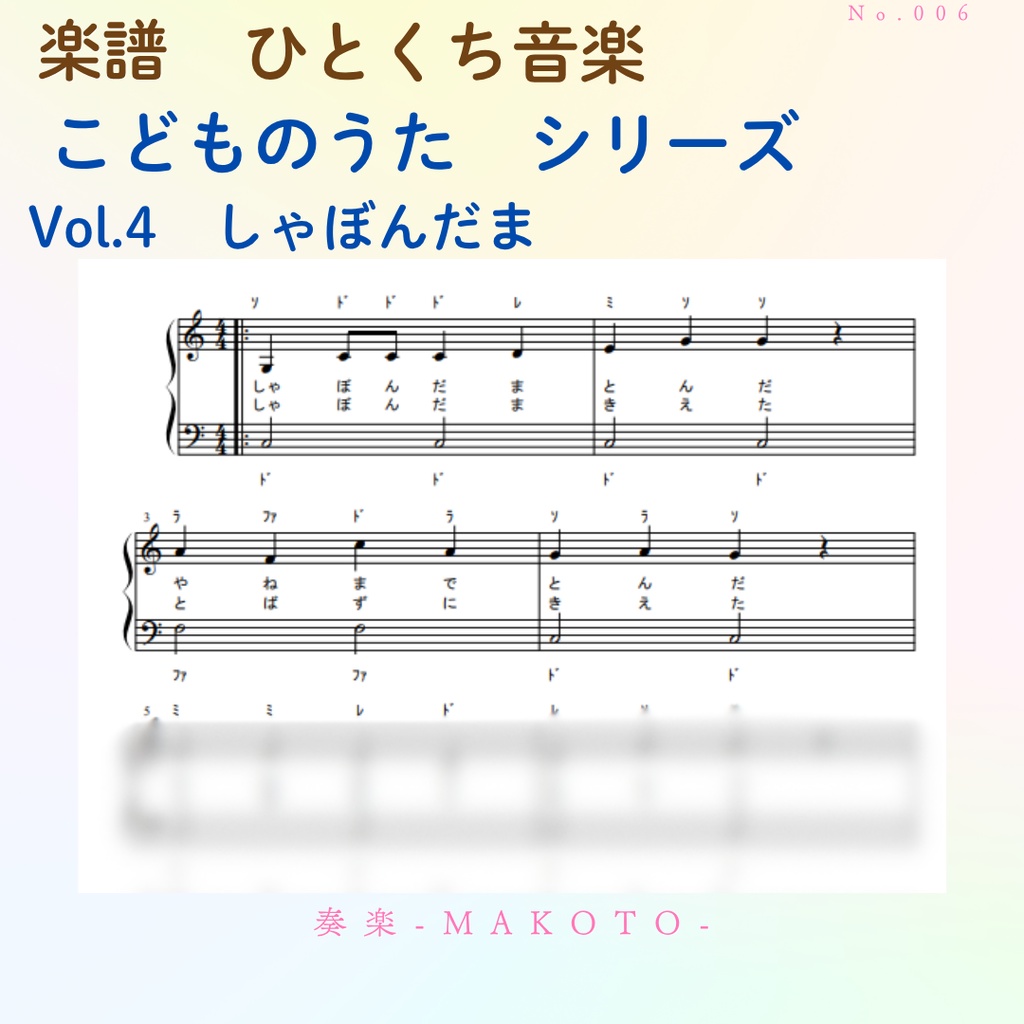 【楽譜】超かんたん!ひとくち音楽 こどものうたシリーズVol.5《しゃぼんだま》》