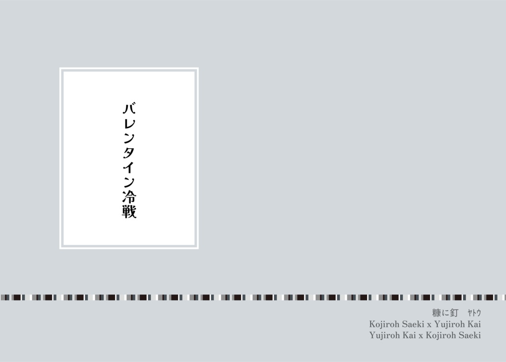 バレンタイン冷戦