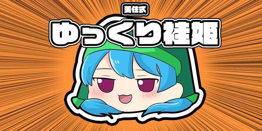 【美住式】ゆっくり袿姫【東方Project】