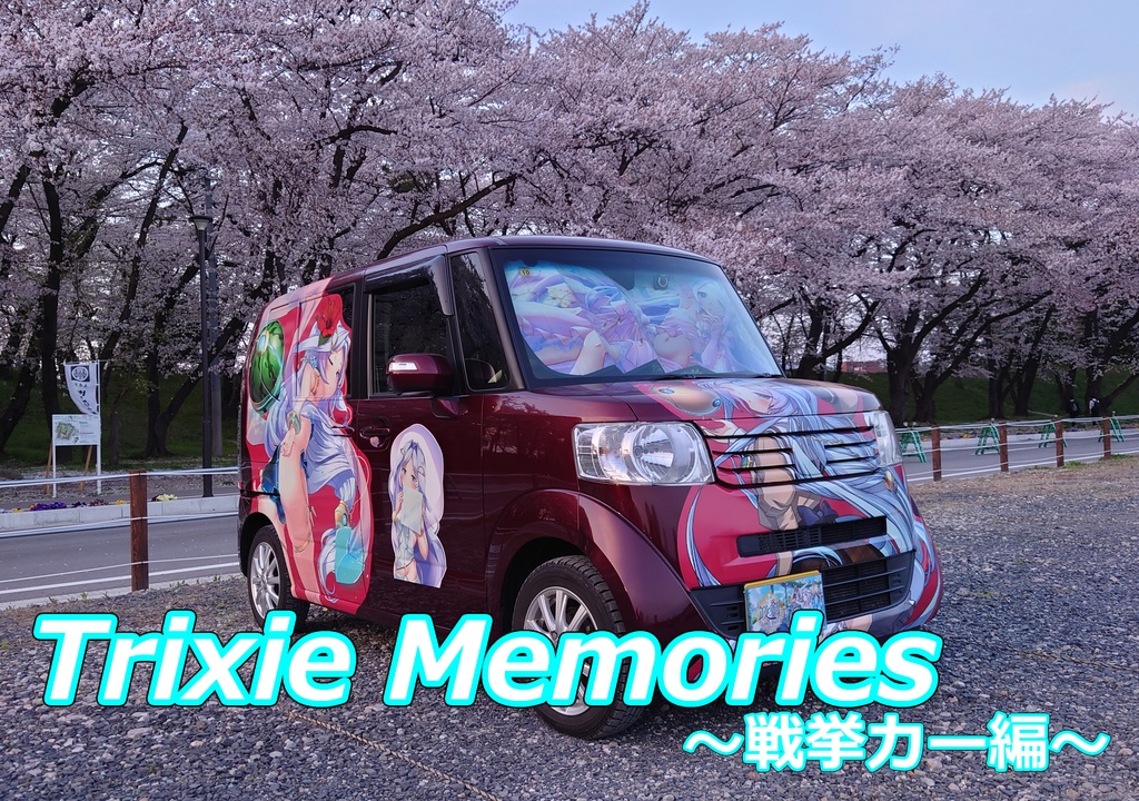 【政マニ】Trixie Memories ～戦挙カー編～