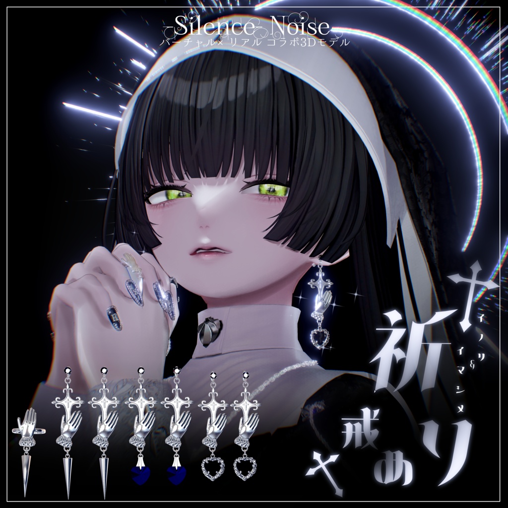 〔3Dモデル〕✝︎祈り✝︎(ピアス) +戒め(リング)〔Silence×Noise〕
