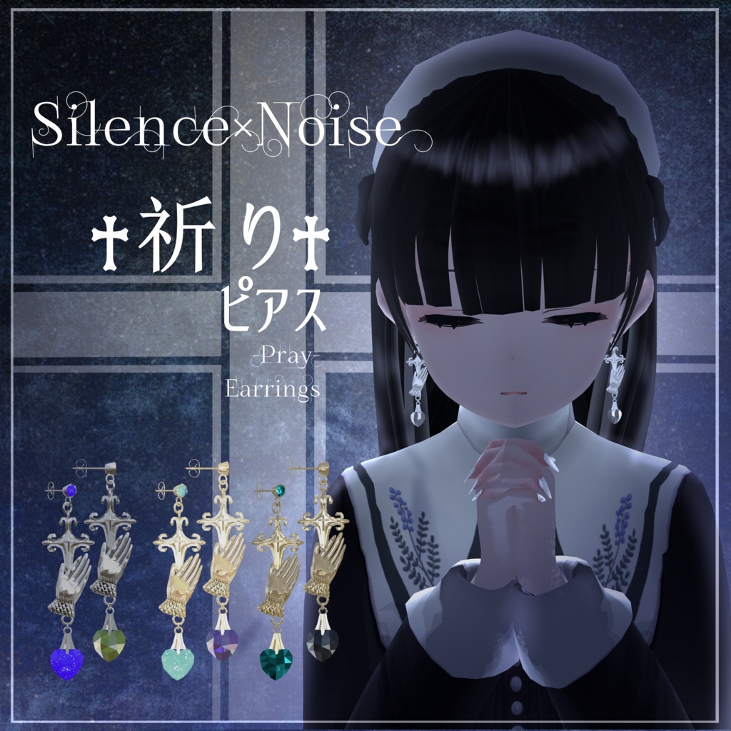 〔3Dモデル〕✝︎祈り✝︎(ピアス) +戒め(リング)〔Silence×Noise〕