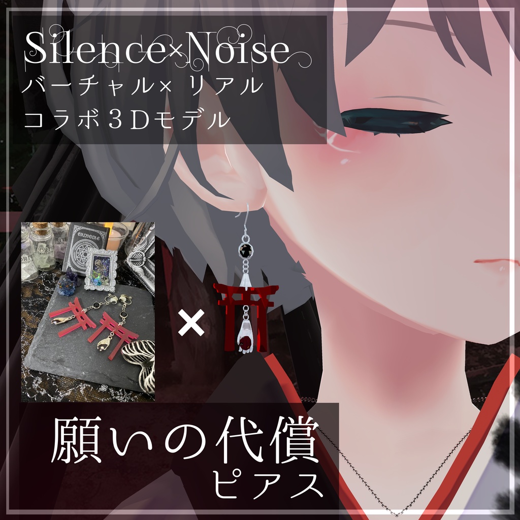 〔販売終了/展示のみ〕願いの代償 ピアス〔Silence×Noise〕