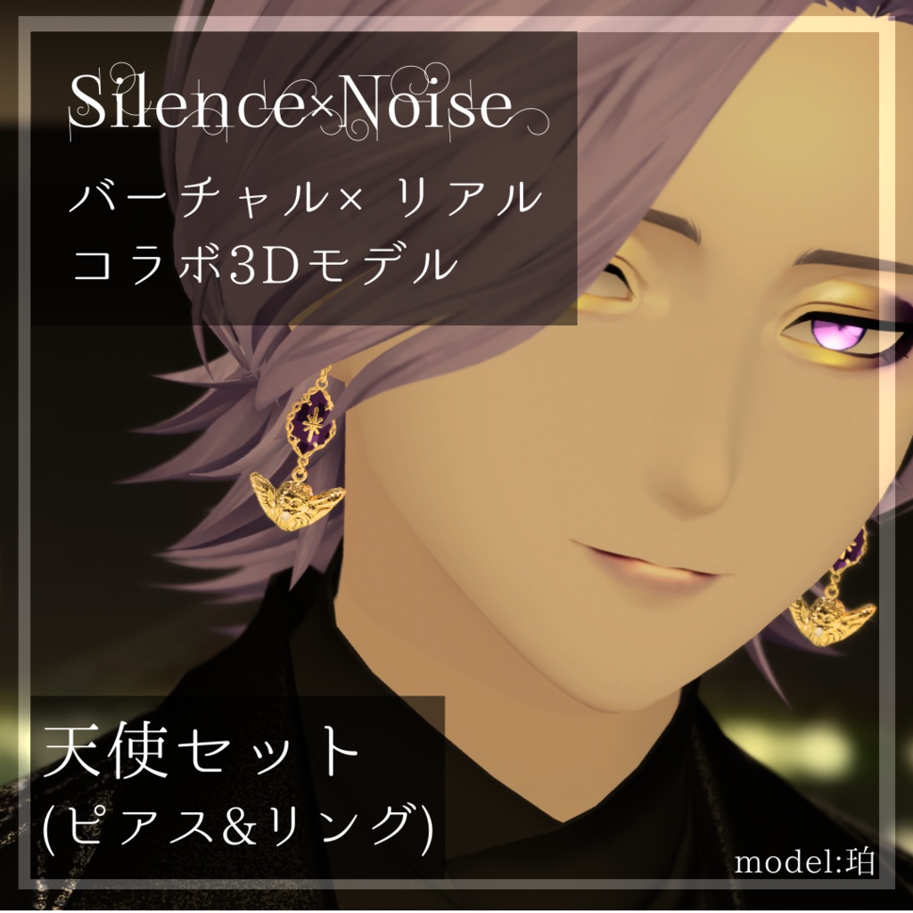 〔販売終了・展示のみ〕天使セット〔Silence×Noise〕