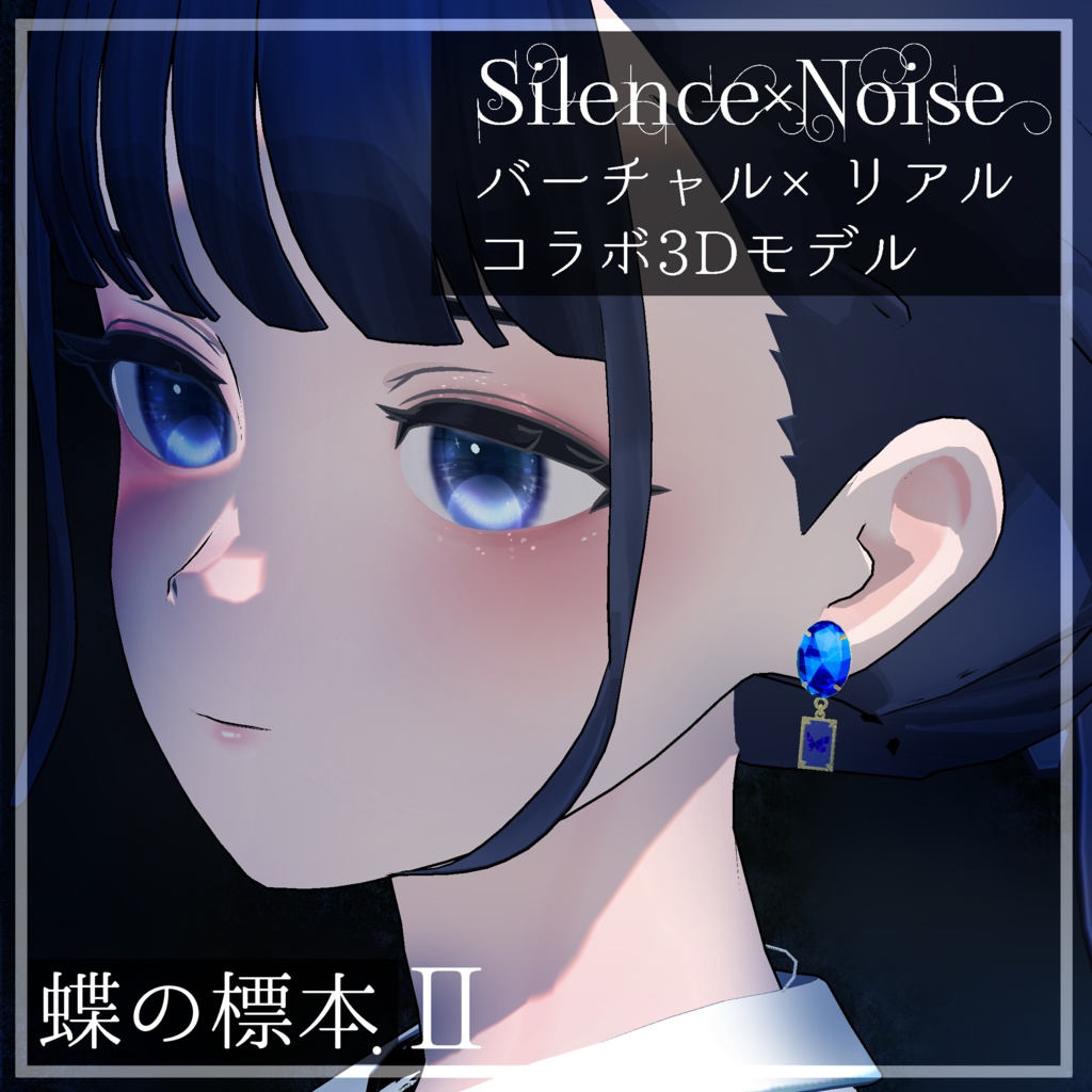 〔3Dモデル〕蝶の標本.Ⅱ〔Silence×Noise〕