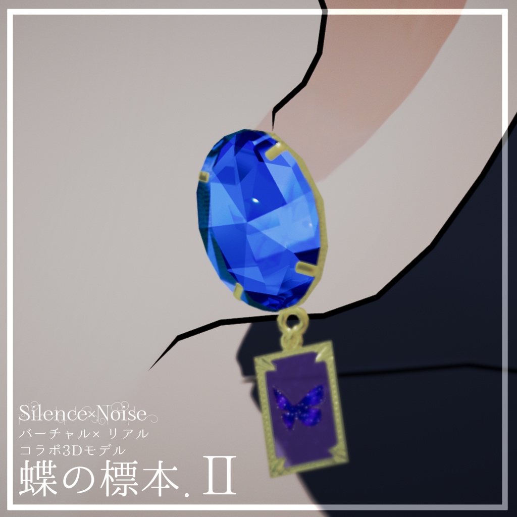 〔3Dモデル〕蝶の標本.Ⅱ〔Silence×Noise〕