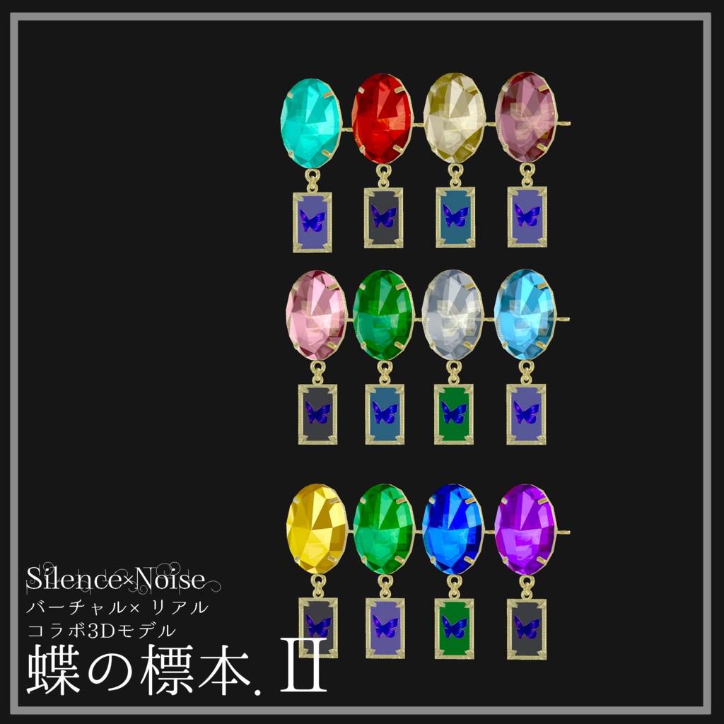 〔3Dモデル〕蝶の標本.Ⅱ〔Silence×Noise〕