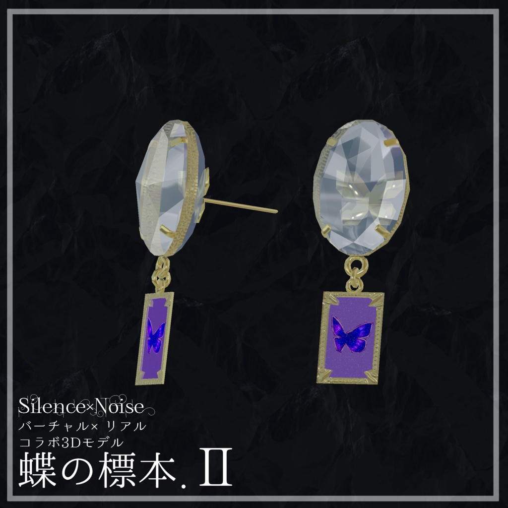 〔3Dモデル〕蝶の標本.Ⅱ〔Silence×Noise〕