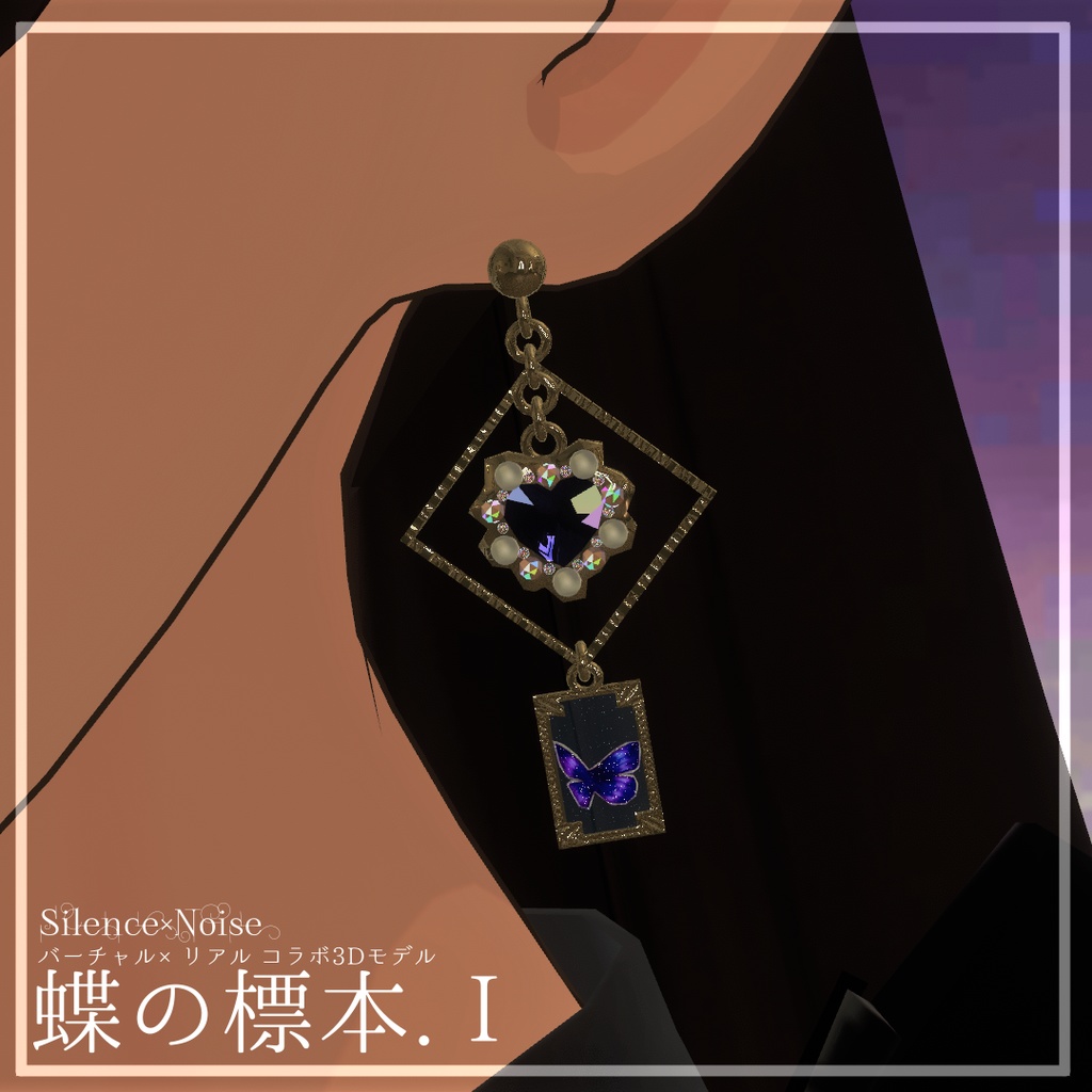 〔3Dモデル〕蝶の標本.Ⅰ〔Silence×Noise〕