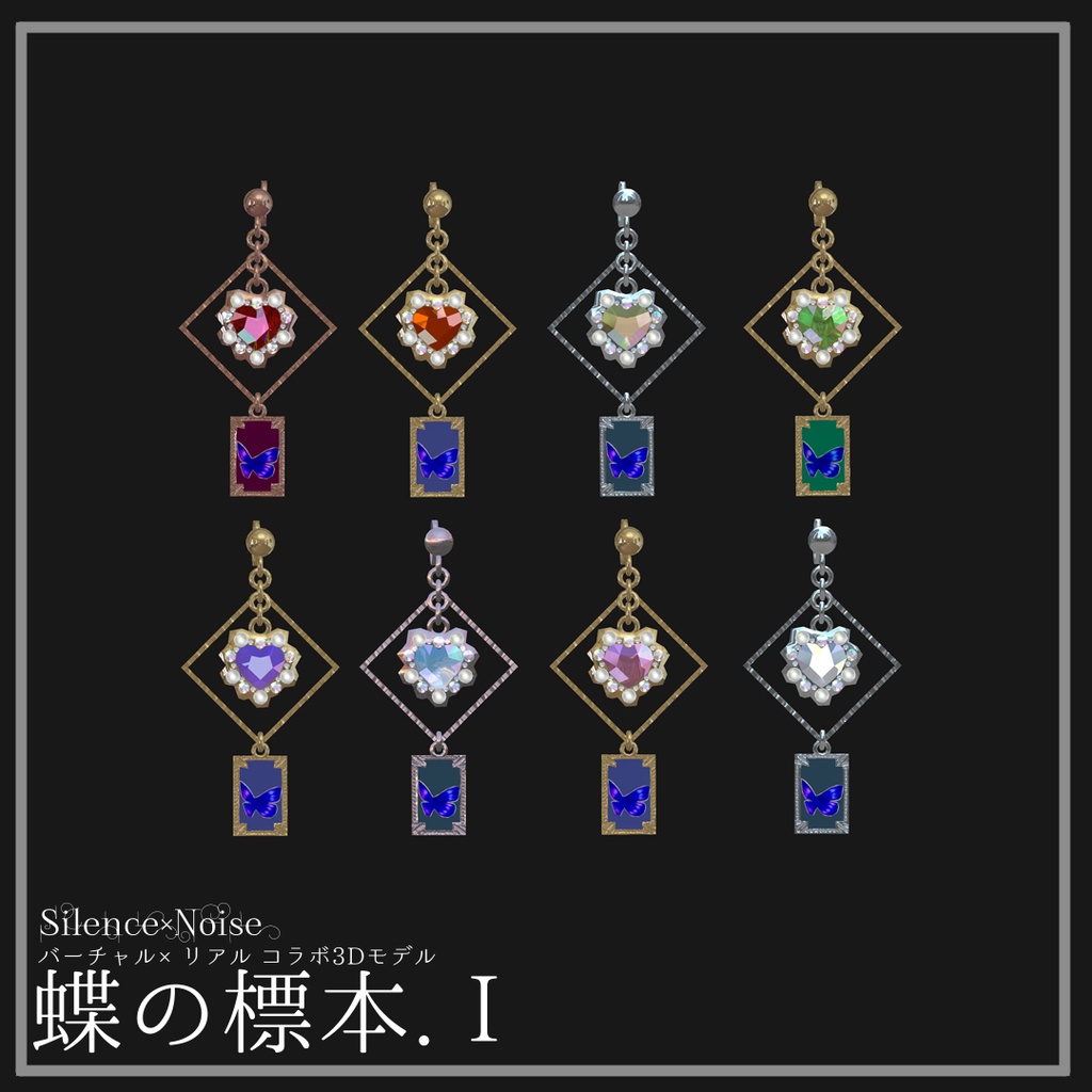 〔3Dモデル〕蝶の標本.Ⅰ〔Silence×Noise〕