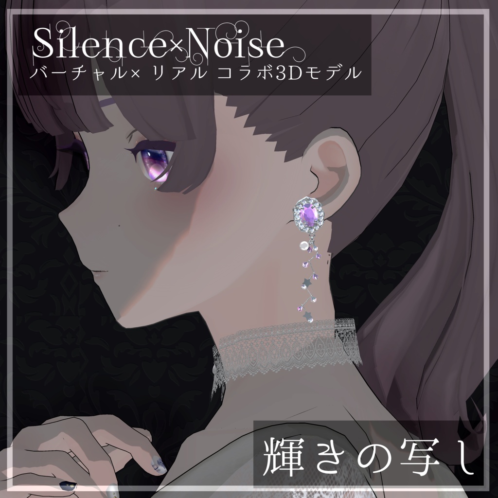 〔3Dモデル〕輝きの写し〔Silence×Noise〕