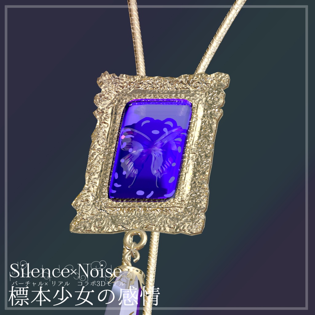 〔3Dモデル〕標本少女の感情〔Silence×Noise〕