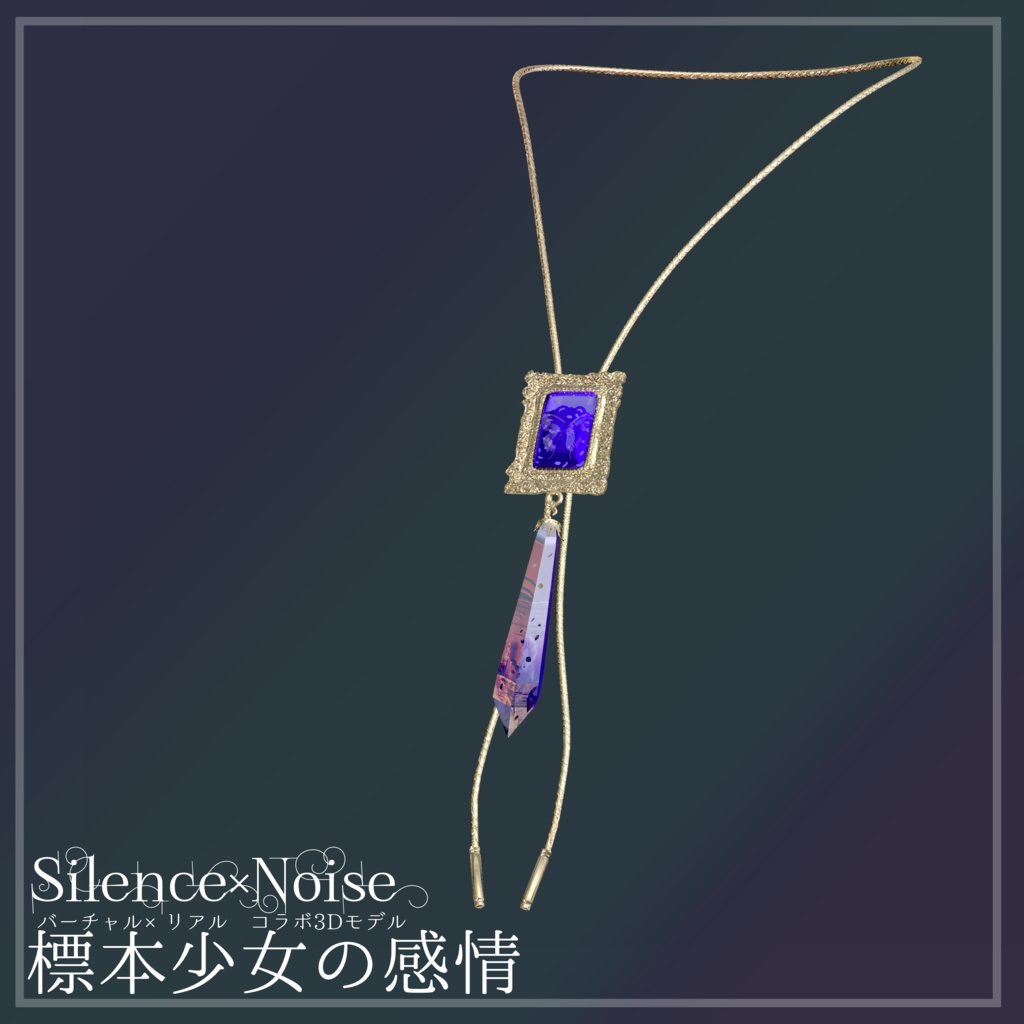 〔3Dモデル〕標本少女の感情〔Silence×Noise〕