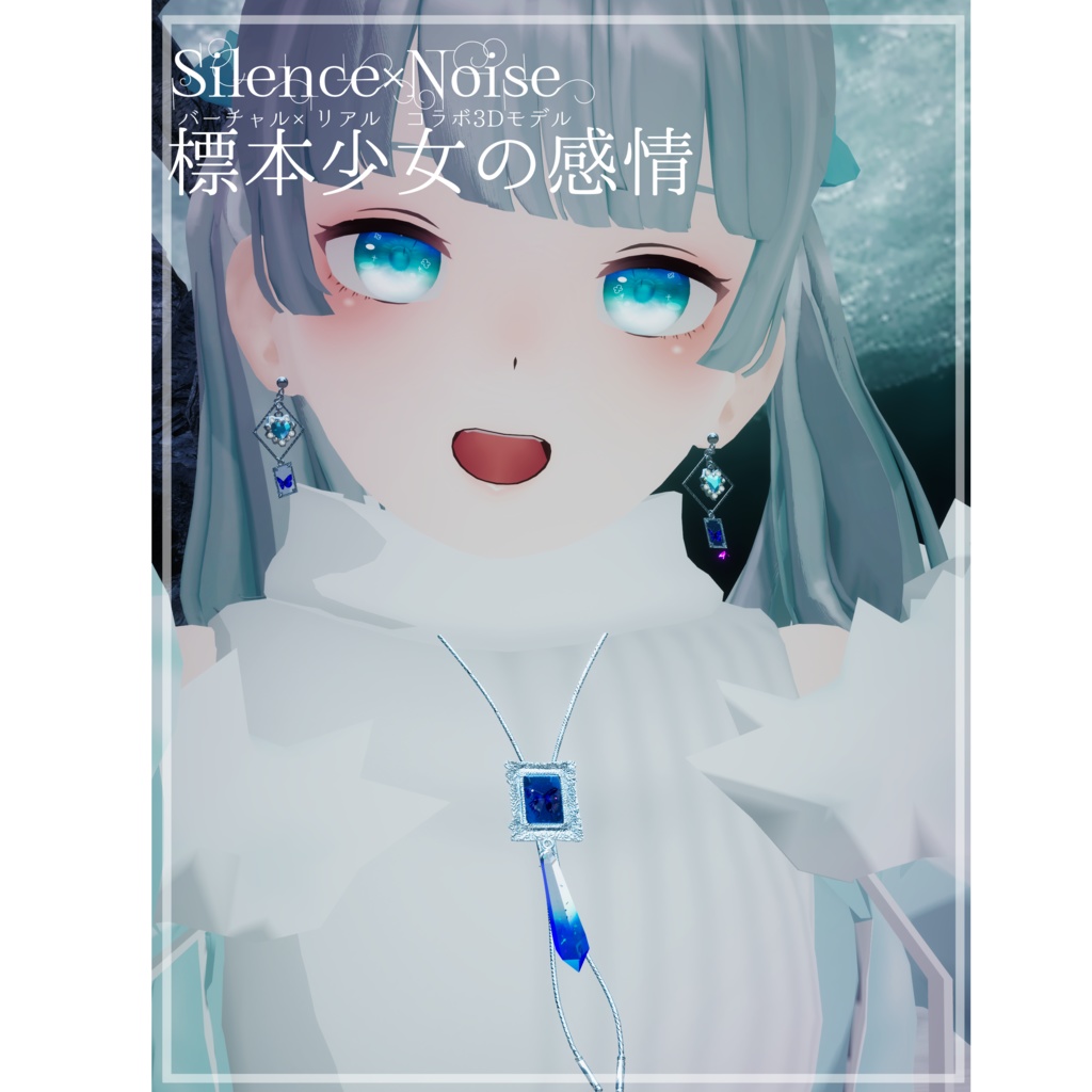 〔3Dモデル〕標本少女の感情〔Silence×Noise〕