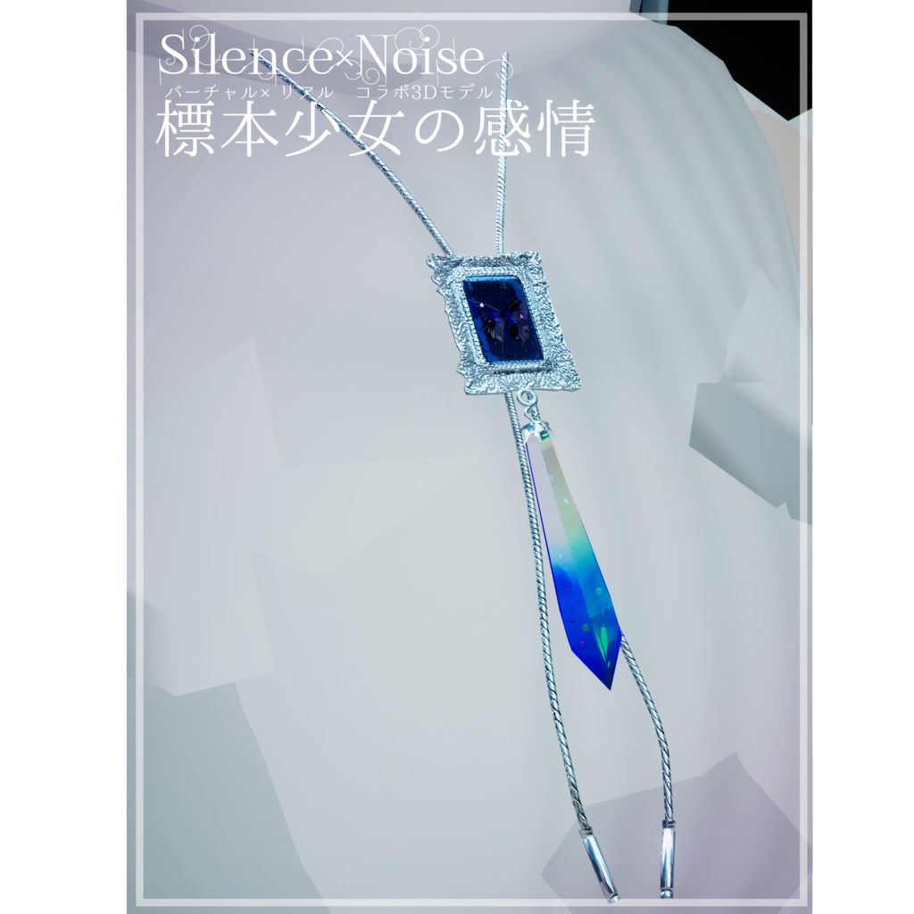 〔3Dモデル〕標本少女の感情〔Silence×Noise〕