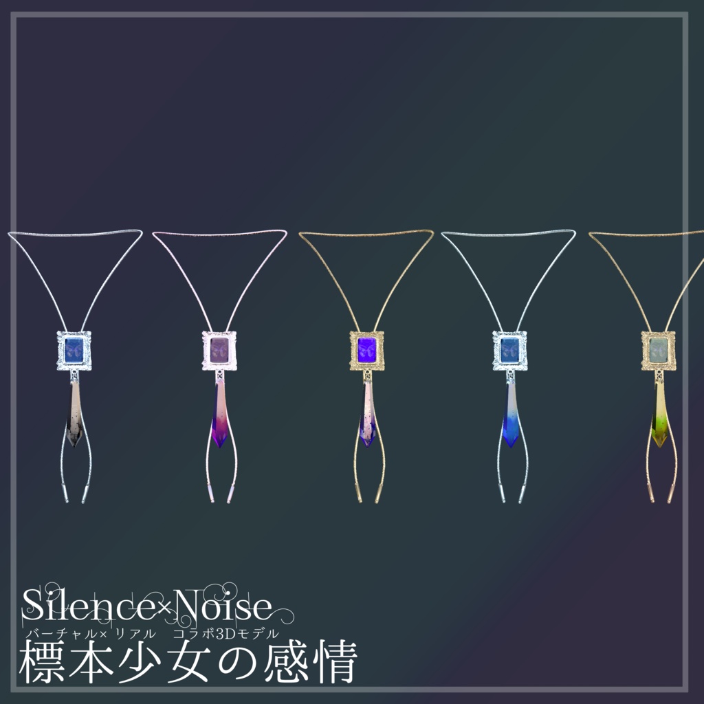 〔3Dモデル〕標本少女の感情〔Silence×Noise〕