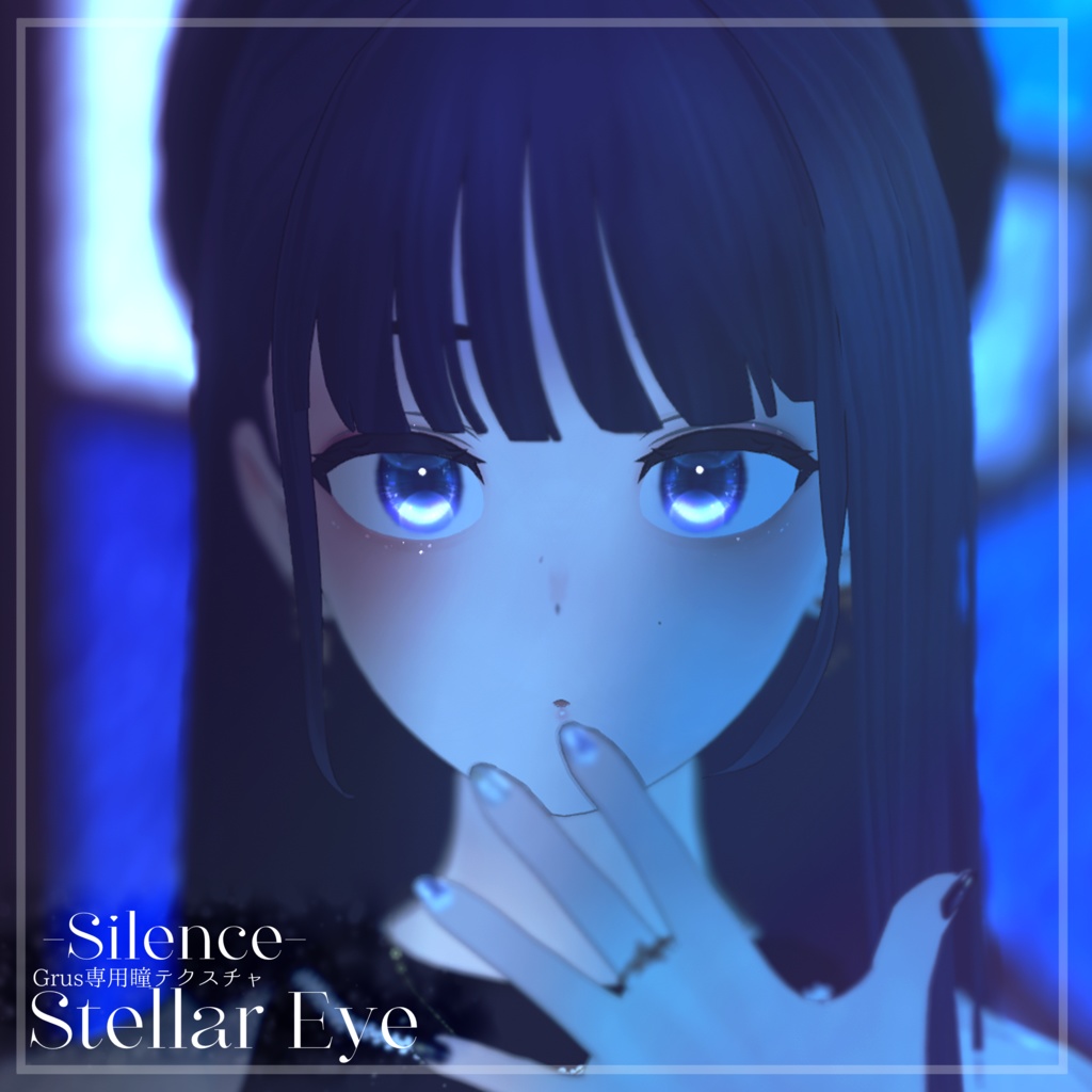 〔Grus〕StellarEye〔瞳テクスチャ〕