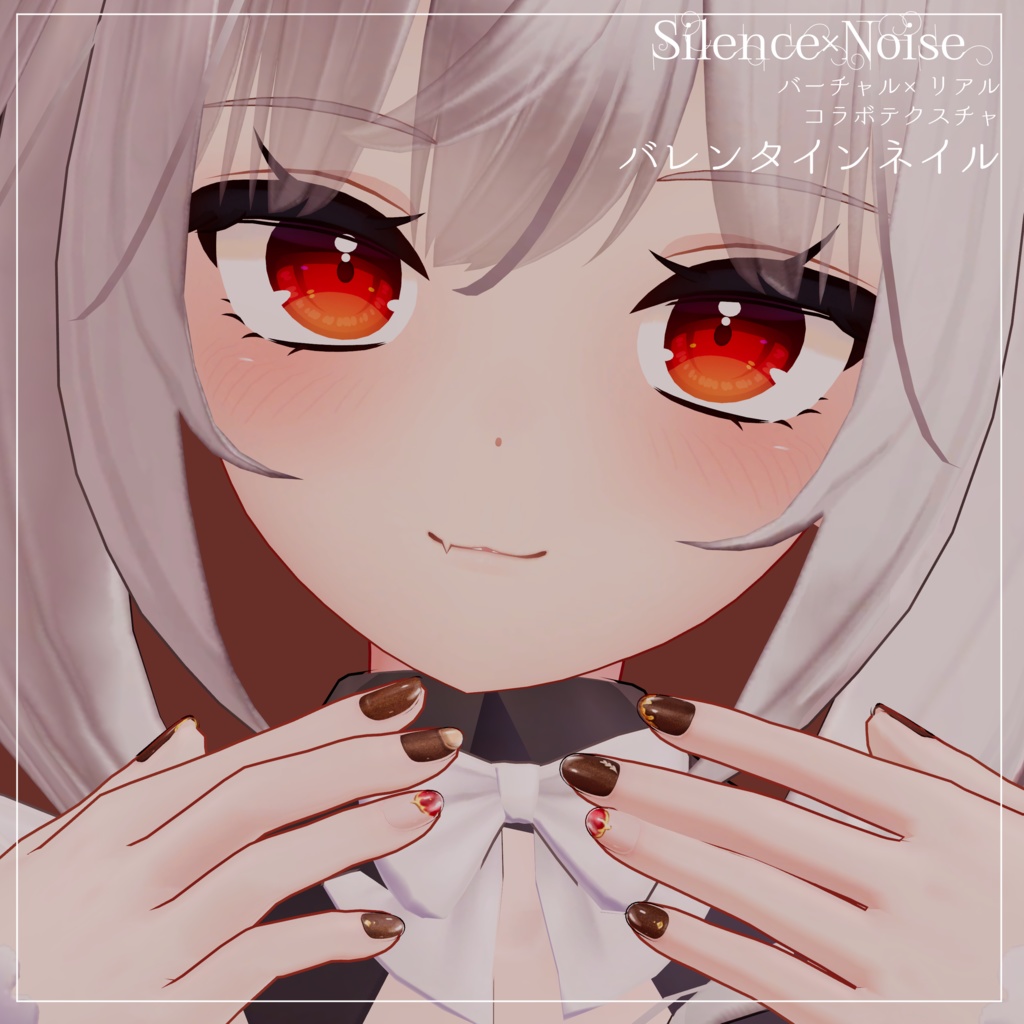 〔Silence×Noise〕バレンタインネイル〔MDollNail&複数アバター素体対応〕