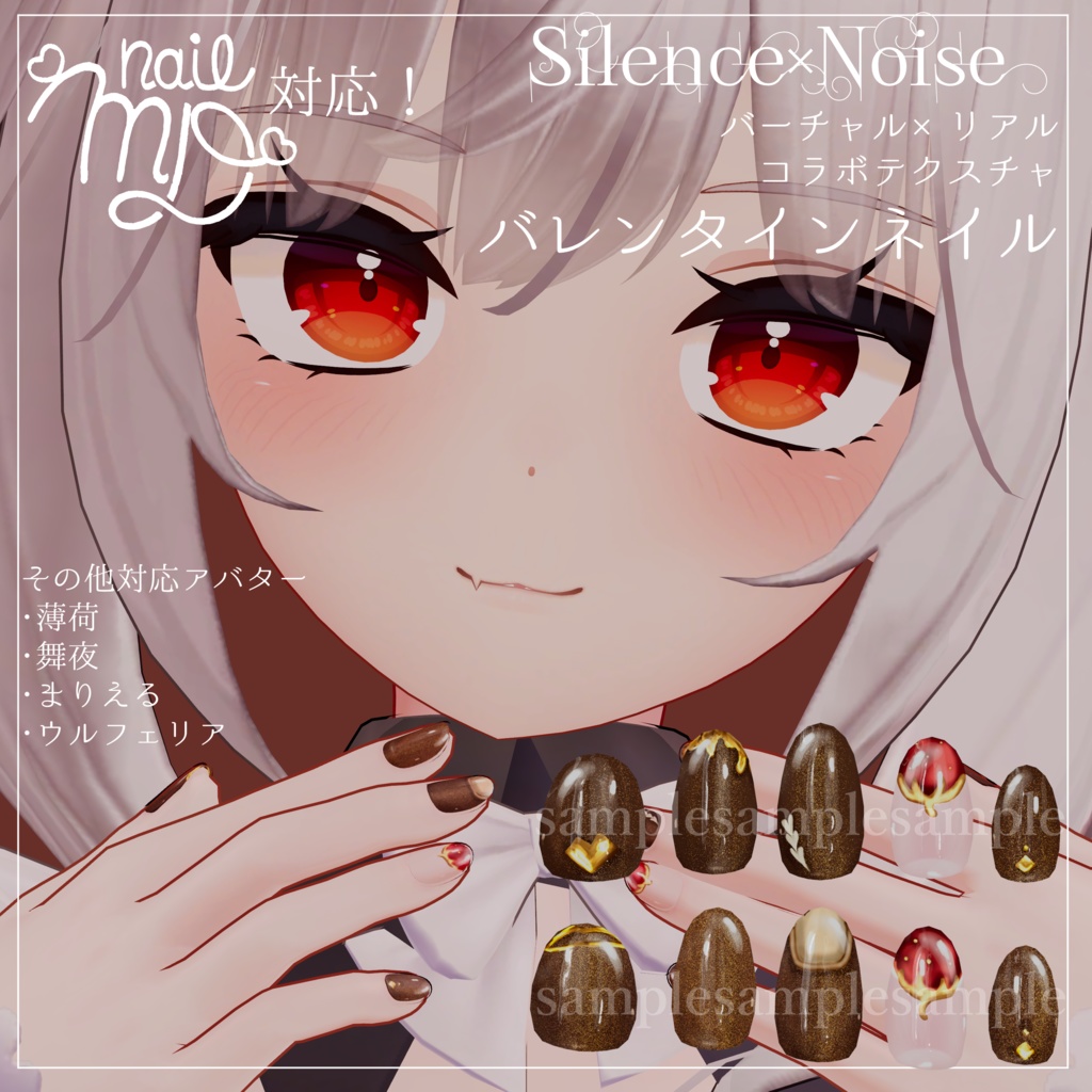 〔Silence×Noise〕バレンタインネイル〔MDollNail&複数アバター素体対応〕