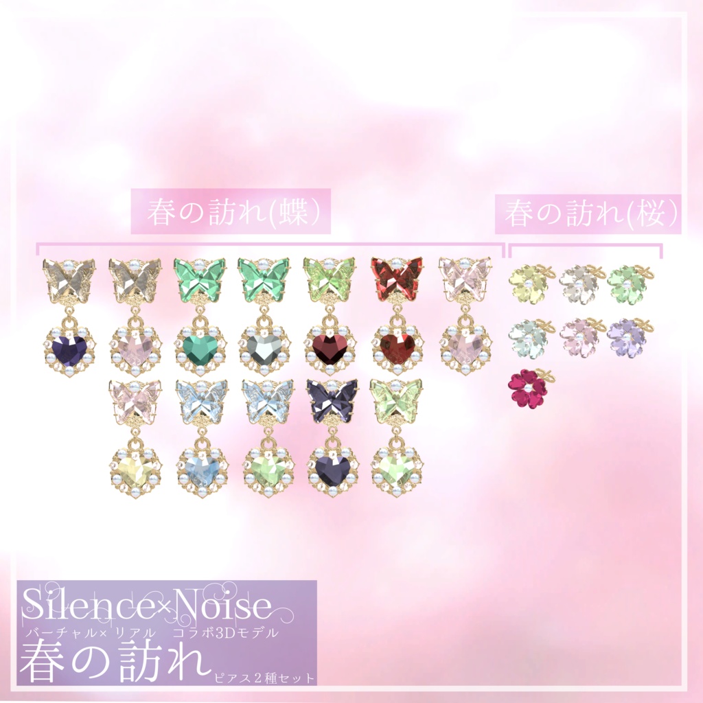 〔3Dモデル〕春の訪れ - ピアス2種セット〔Silence×Noise〕