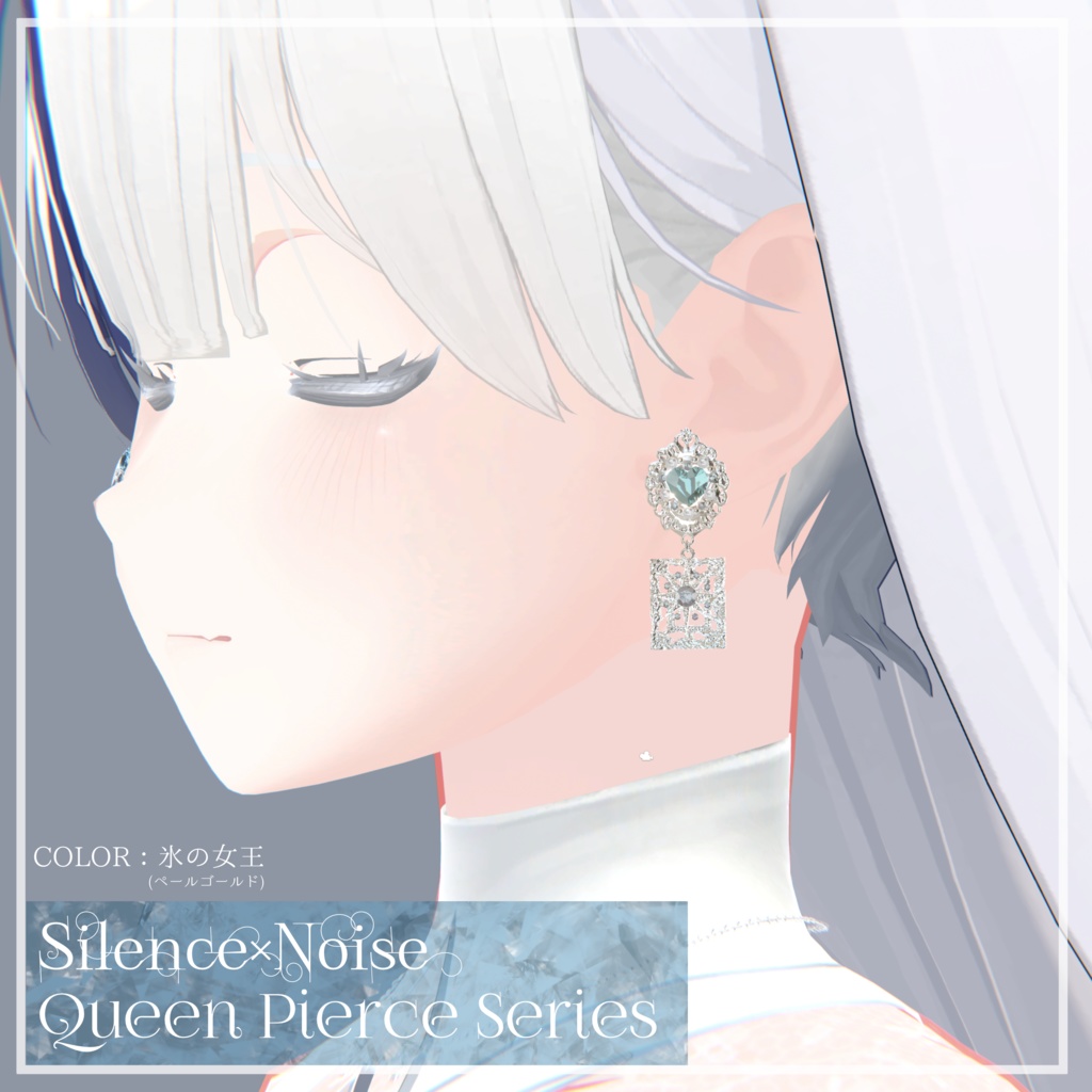 〔3Dモデル〕Queen Pierce Series〔Silence×Noise〕
