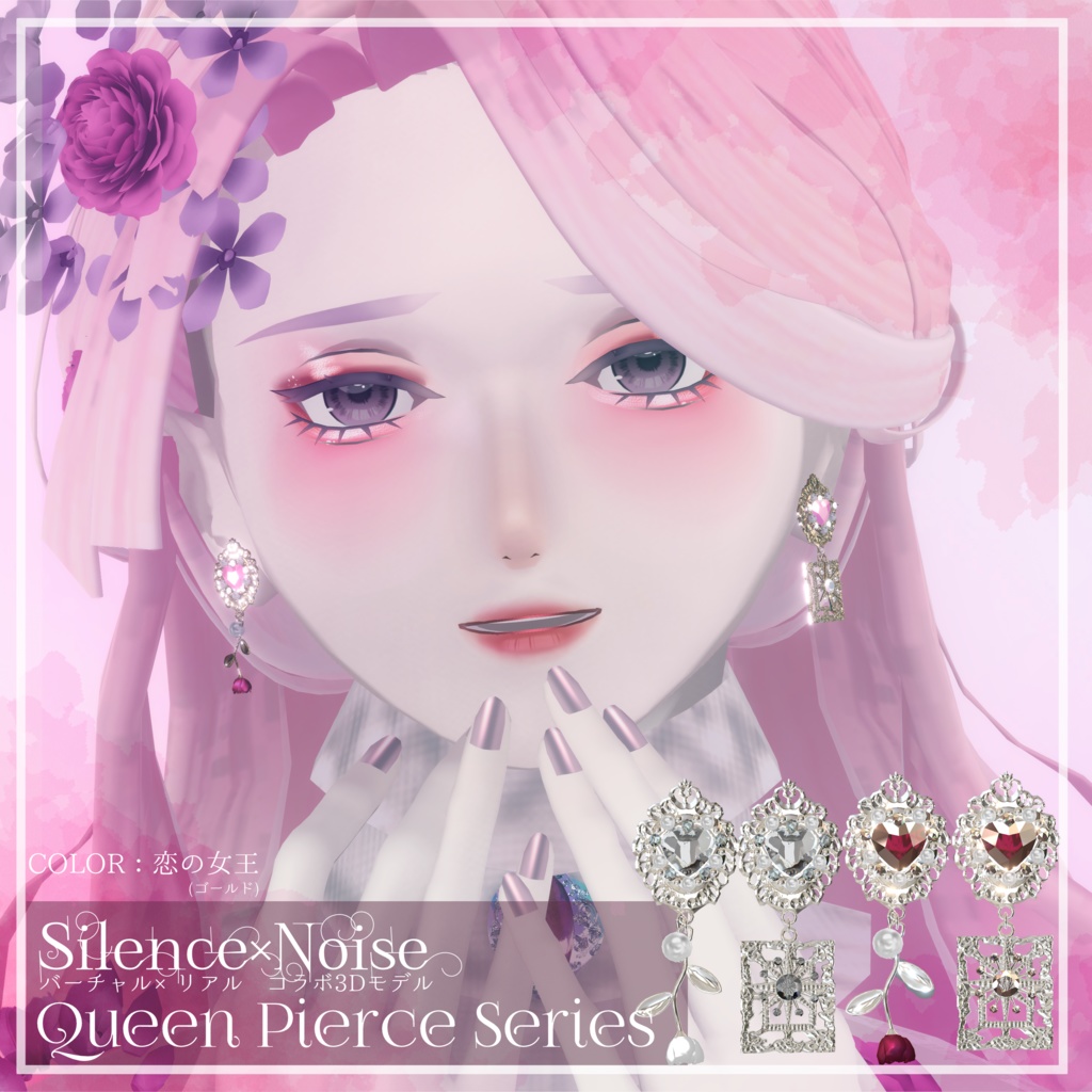 〔3Dモデル〕Queen Pierce Series〔Silence×Noise〕