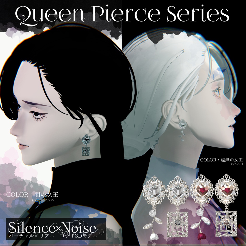 〔3Dモデル〕Queen Pierce Series〔Silence×Noise〕