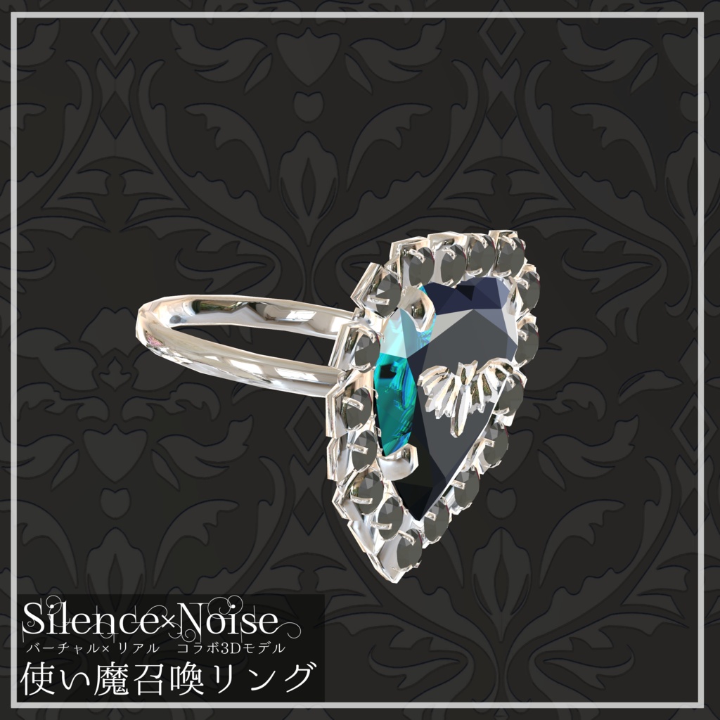 〔3Dモデル〕使い魔召喚リング〔Silence×Noise〕