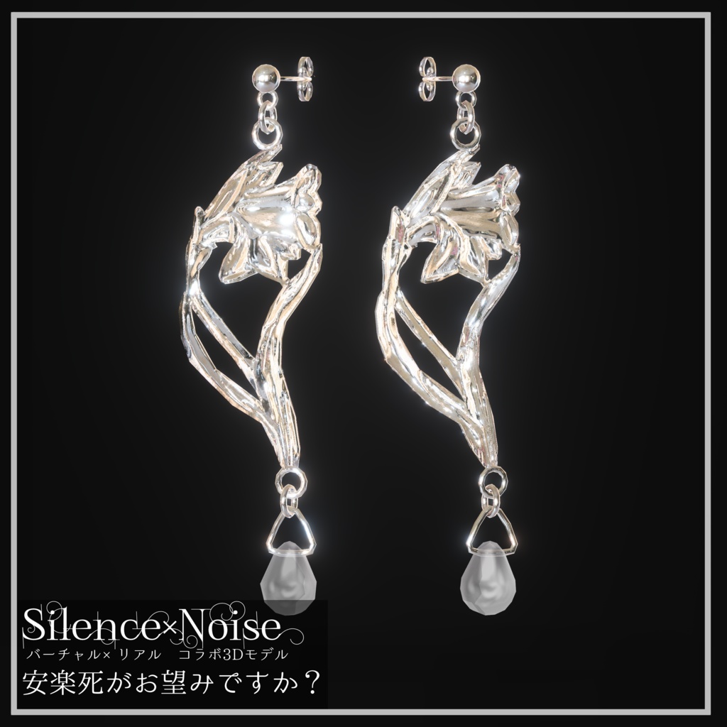 〔3Dモデル/ピアス〕安楽死がお望みですか?〔Silence×Noise〕