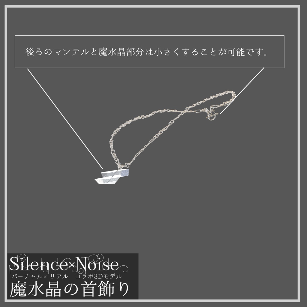 〔3Dモデル/ネックレス〕魔水晶の首飾り〔Silence×Noise〕