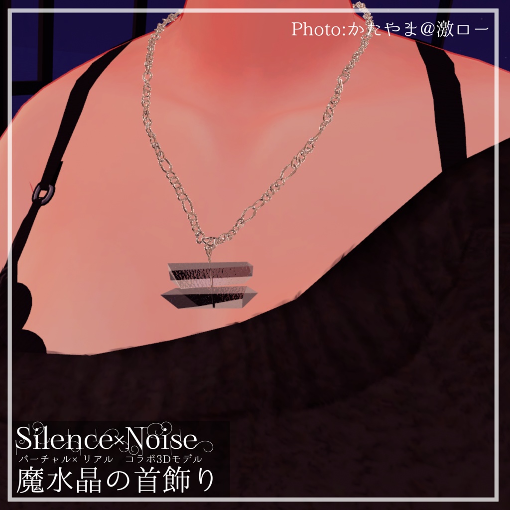 〔3Dモデル/ネックレス〕魔水晶の首飾り〔Silence×Noise〕