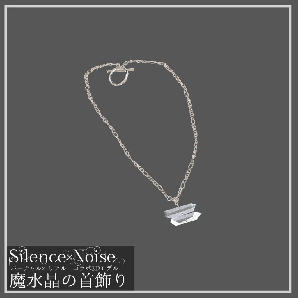 〔3Dモデル/ネックレス〕魔水晶の首飾り〔Silence×Noise〕