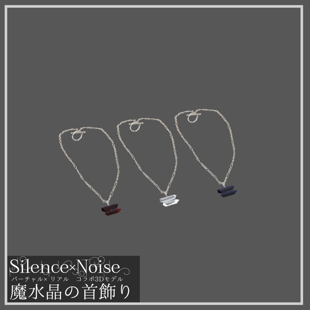 〔3Dモデル/ネックレス〕魔水晶の首飾り〔Silence×Noise〕