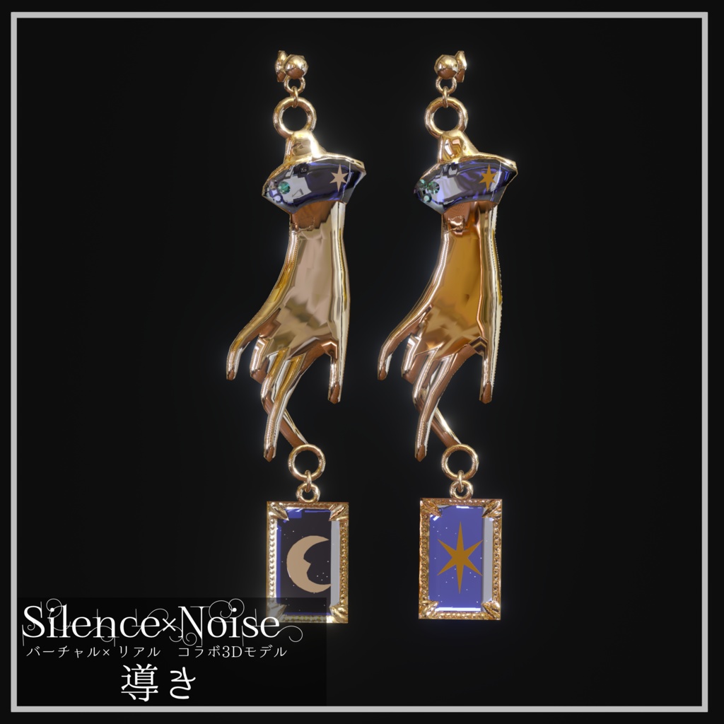 〔3Dモデル/ピアス〕導き〔Silence×Noise〕