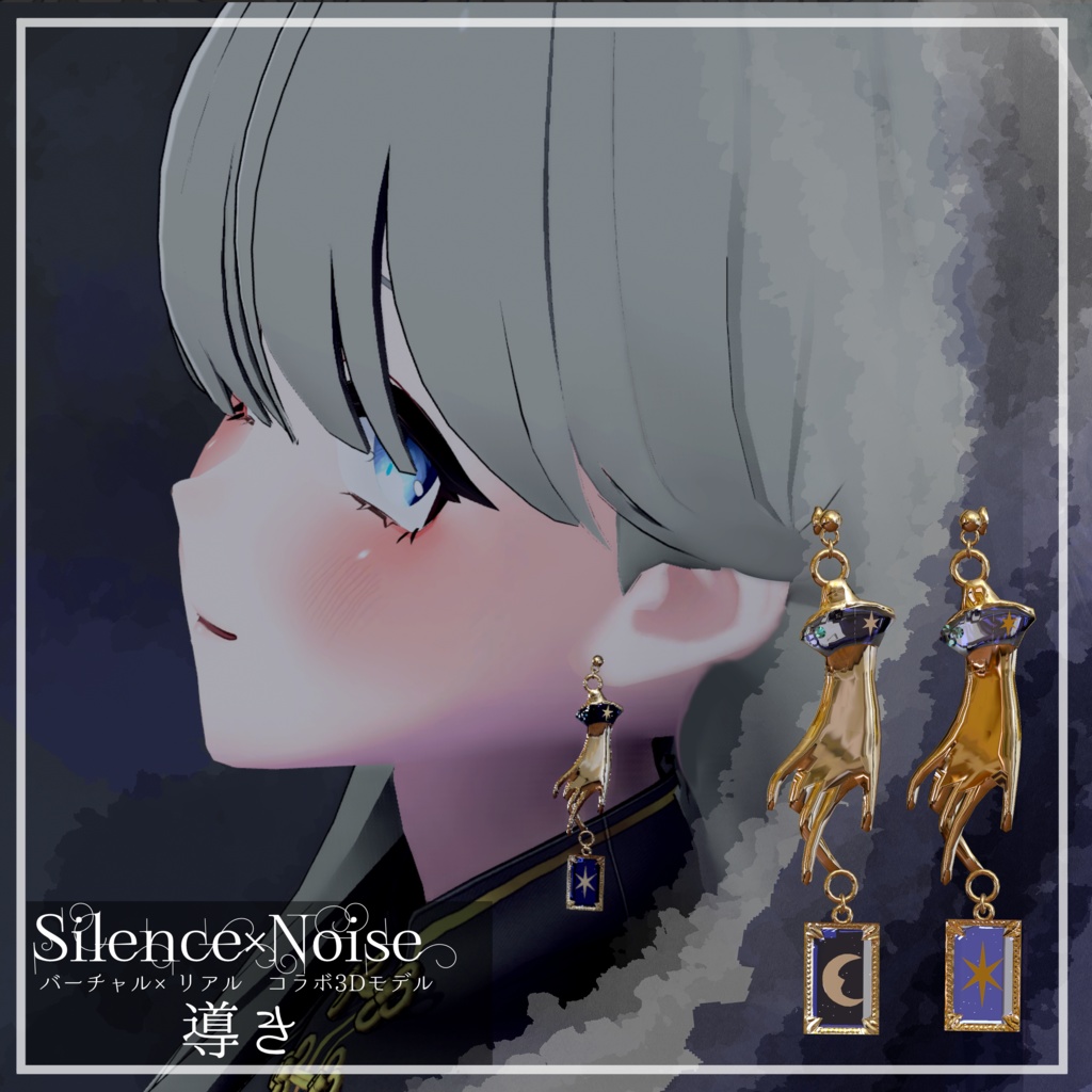 〔3Dモデル/ピアス〕導き〔Silence×Noise〕