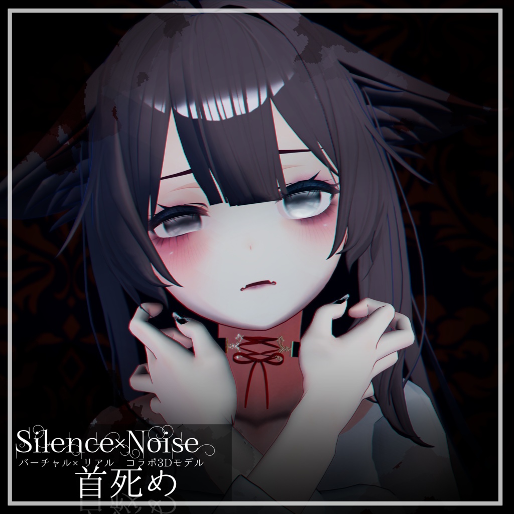 〔3Dモデル/チョーカー〕首死め〔Silence×Noise〕