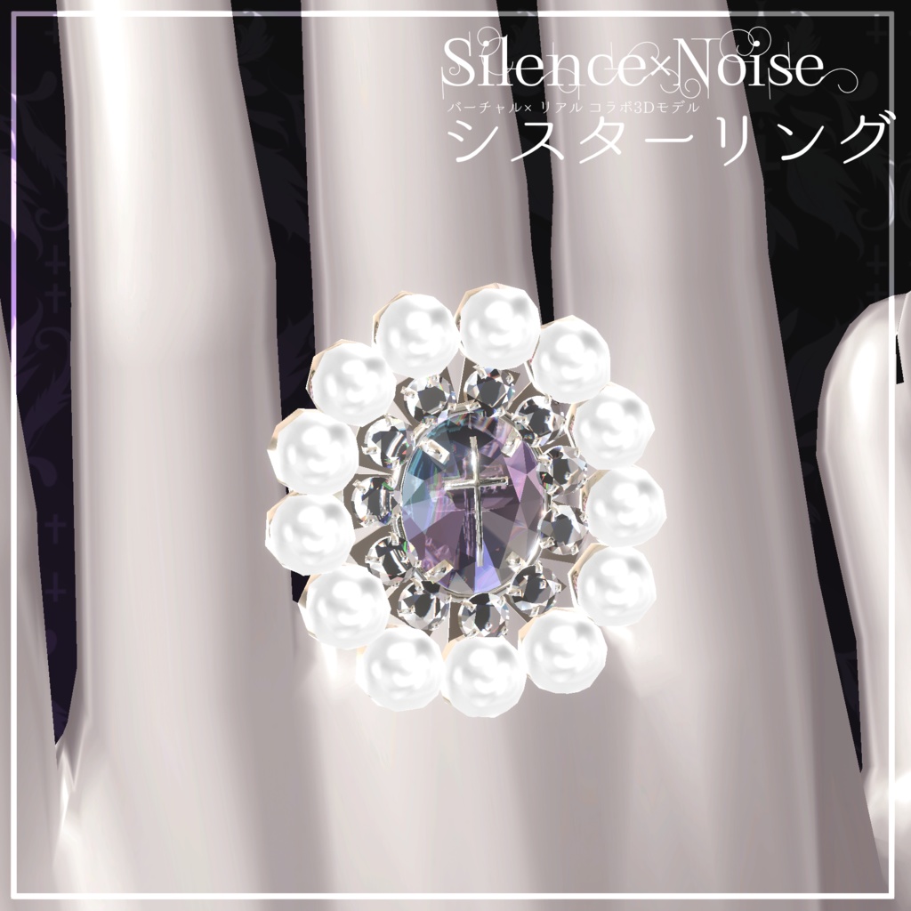 〔3Dモデル〕シスターリング〔Silence×Noise〕
