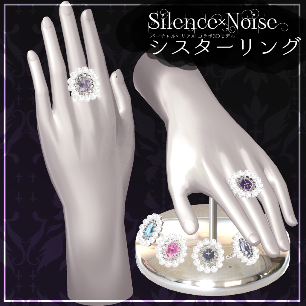 〔3Dモデル〕シスターリング〔Silence×Noise〕