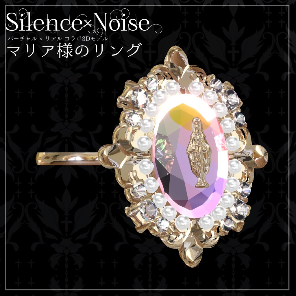 〔3Dモデル〕マリア様のリング〔Silence×Noise〕