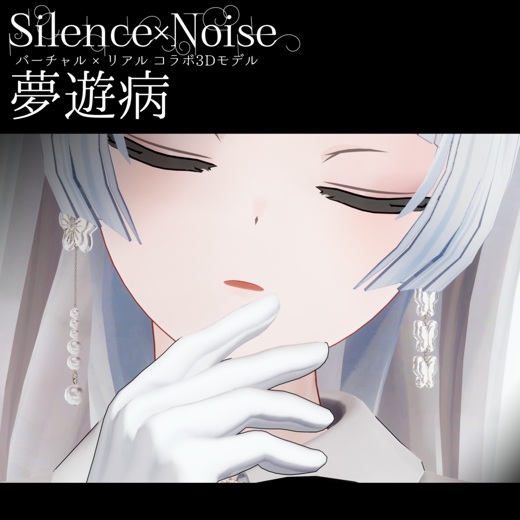 〔3Dモデル/ピアス〕夢遊病〔Silence×Noise〕