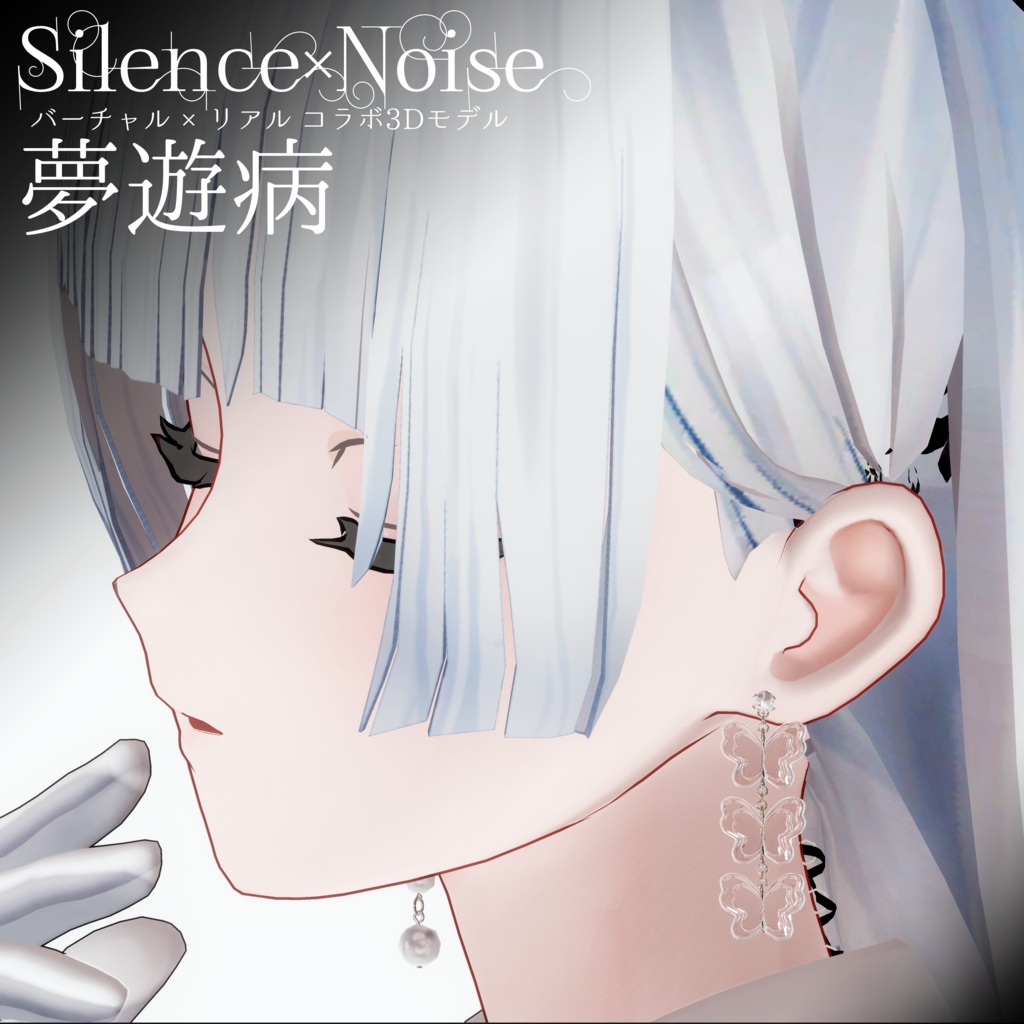 〔3Dモデル/ピアス〕夢遊病〔Silence×Noise〕