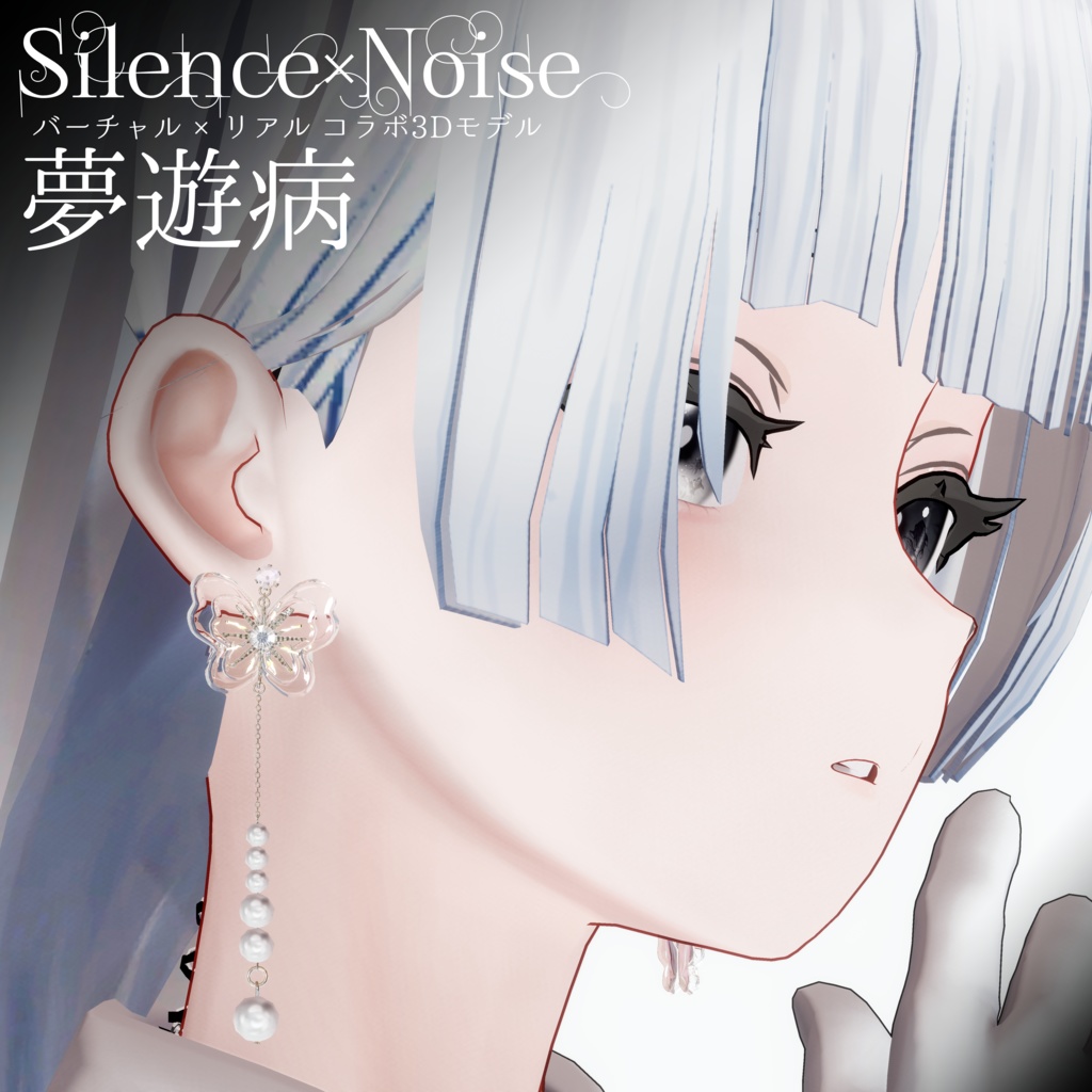 〔3Dモデル/ピアス〕夢遊病〔Silence×Noise〕