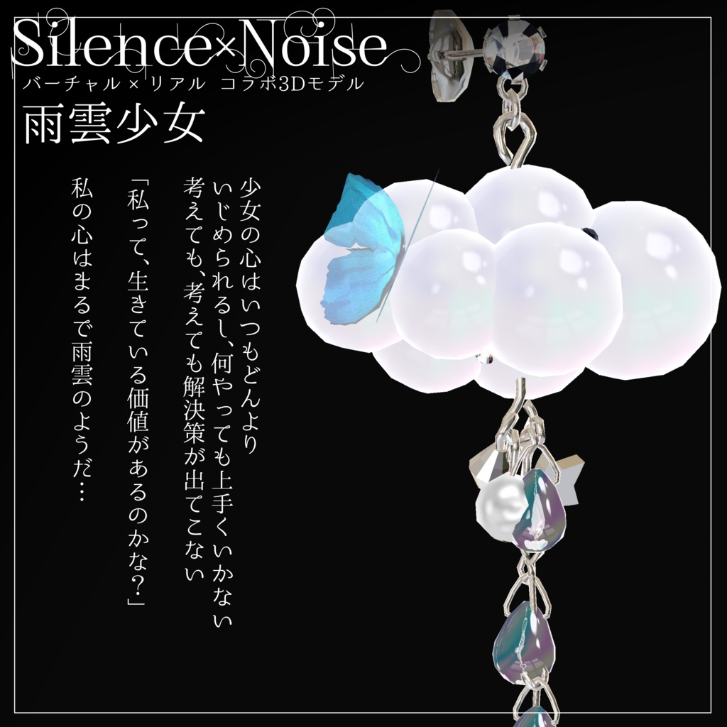 〔3Dモデル/ピアス〕雨雲少女〔Silence×Noise〕
